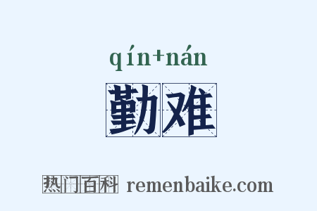 勤难是什么意思的图片